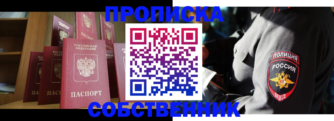 прописка от собственника в Смоленской области